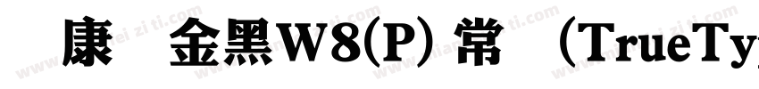 华康俪金黑W8(P) 常规(TrueType)(Version 30字体转换